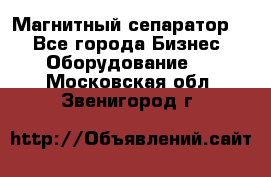 Магнитный сепаратор.  - Все города Бизнес » Оборудование   . Московская обл.,Звенигород г.